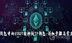 如何将OE钱包中的USDT转移到TP钱包：详细步骤与常