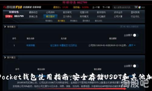 TokenPocket钱包使用指南：安全存储USDT和其他加密资产