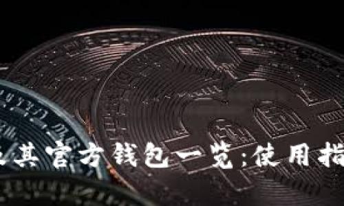 泰达币（USDT）及其官方钱包一览：使用指南与安全性分析