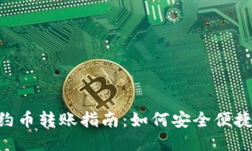 TokenPocket合约币转账指南：如何安全便捷地进行转账操作