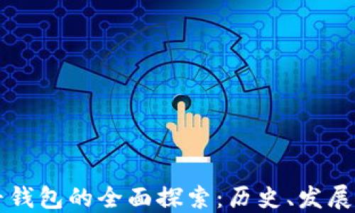 
以太坊最早钱包的全面探索：历史、发展与用户指南