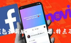 2023年TP钱包最新版详解：