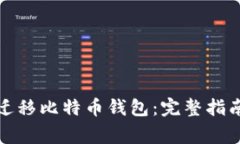 如何安全地迁移比特币钱