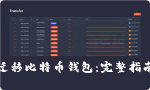 如何安全地迁移比特币钱包：完整指南与注意事项