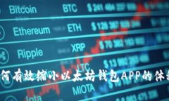 如何有效缩小以太坊钱包