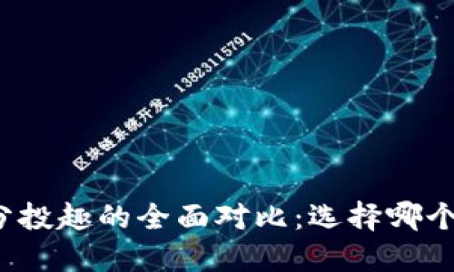 TP钱包与分投趣的全面对比：选择哪个更适合您？