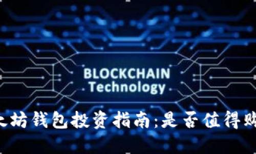 以太坊钱包投资指南：是否值得购买？