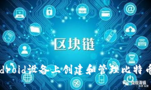 如何在Android设备上创建和管理比特币钱包地址