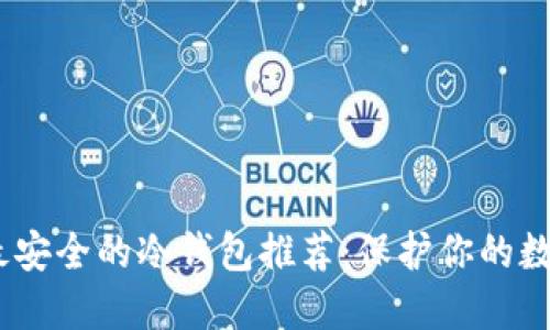 USDT最安全的冷钱包推荐：保护你的数字资产