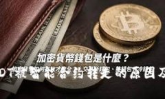 TP钱包USDT被智能合约转走