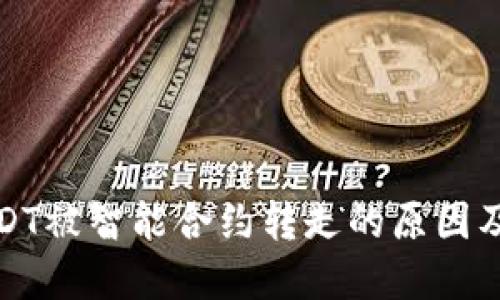 TP钱包USDT被智能合约转走的原因及解决方案