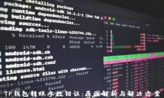 TP钱包转账参数错误：原因