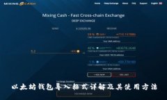 以太坊钱包导入格式详解