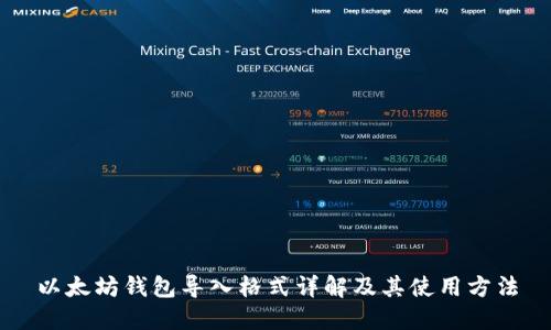 以太坊钱包导入格式详解及其使用方法