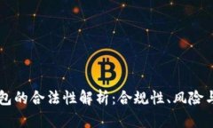 以太坊钱包的合法性解析