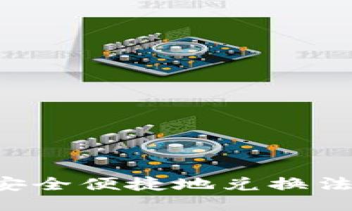 TP钱包如何安全便捷地兑换法币：全面指南