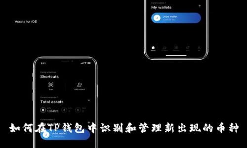 如何在TP钱包中识别和管理新出现的币种