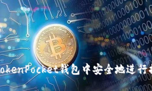 如何在TokenPocket钱包中安全地进行提现操作