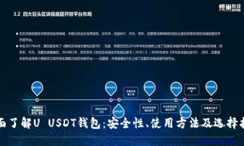 全面了解U USDT钱包：安全性、使用方法及选择指南