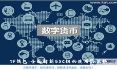 TP钱包：全面解析BSC链的使