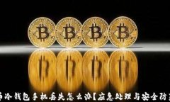 比特币冷钱包手机丢失怎