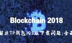 如何解决TP钱包iOS版下载问