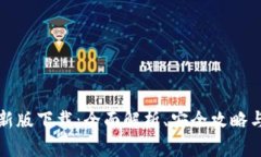 TP钱包最新版下载：全面解