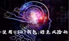 如何安全使用USDT钱包：避