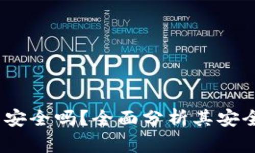 IM Token钱包安全吗？全面分析其安全性与隐私保护