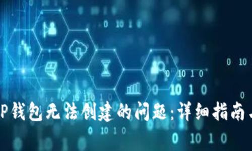 如何解决TP钱包无法创建的问题：详细指南与常见问答