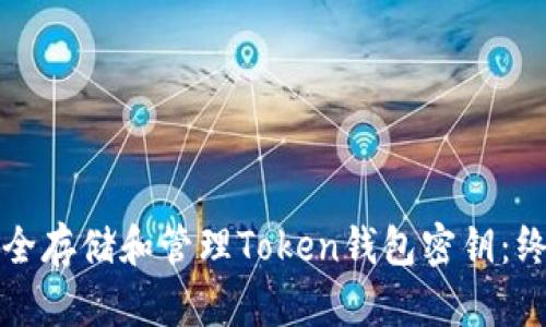 如何安全存储和管理Token钱包密钥：终极指南