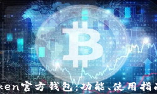 
深入了解EOS Token官方钱包：功能、使用指南与常见问题解答