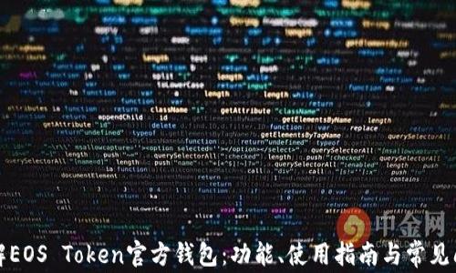 
深入了解EOS Token官方钱包：功能、使用指南与常见问题解答