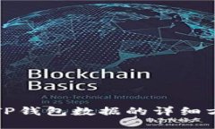 如何调取TP钱包数据的详细