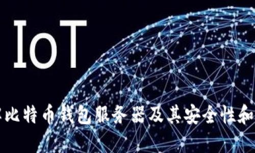 深入了解比特币钱包服务器及其安全性和使用技巧
