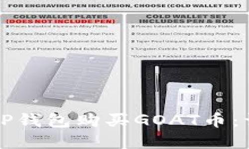 如何在TP钱包购买GOAT币：详细指南