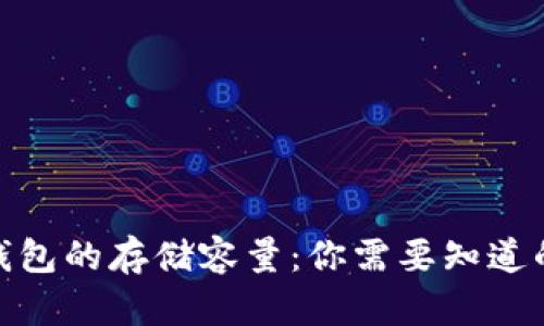 : 比特币钱包的存储容量：你需要知道的基础知识