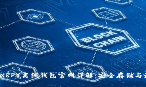 瑞波币（XRP）离线钱包官网详解：安全存储与最佳实践