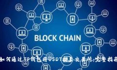 如何通过TP钱包将USDT提至