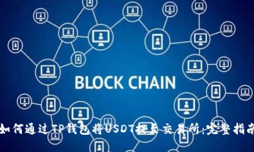 如何通过TP钱包将USDT提至交易所：完整指南