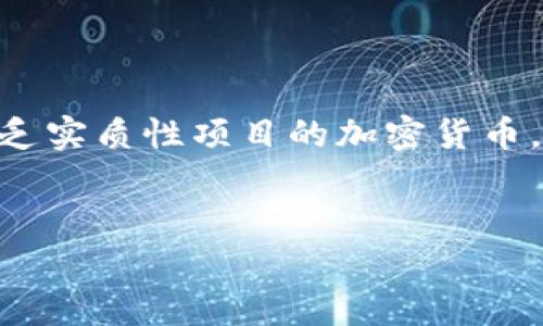 注意：屎币（Shitcoin）常常是一个带有贬义的术语，通常指那些价值不高且缺乏实质性项目的加密货币。在讨论此主题之前，强烈建议用户在投资前谨慎评估项目的风险和背景信息。


深入了解屎币——它的种类、钱包选择及投资风险