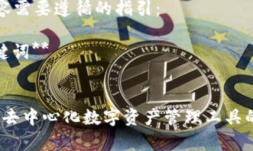 撰写内容需要遵循的指引：

**和关键词**


TP钱包：去中心化数字资产管理工具的全解析