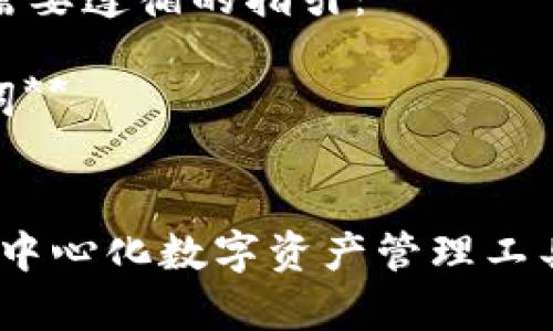 撰写内容需要遵循的指引：

**和关键词**


TP钱包：去中心化数字资产管理工具的全解析