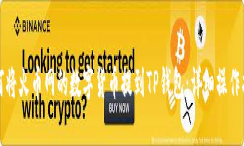 如何将火币网的数字货币提到TP钱包：详细操作指南