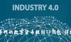 如何将火币网的数字货币