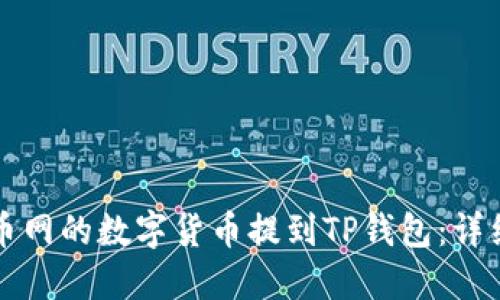 如何将火币网的数字货币提到TP钱包：详细操作指南