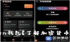 国内是否可以使用Token钱包