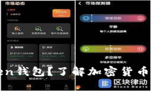 国内是否可以使用Token钱包？了解加密货币钱包的使用限制与选择