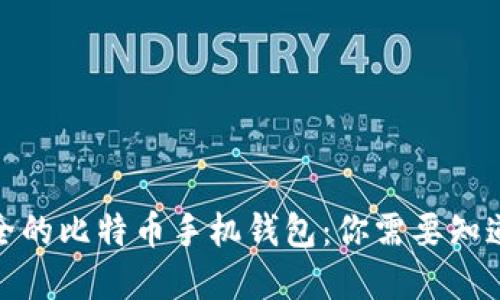 选择安全的比特币手机钱包：你需要知道的一切