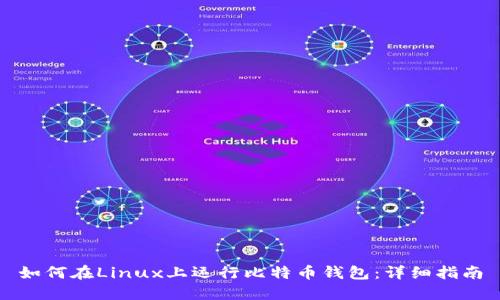 如何在Linux上运行比特币钱包：详细指南